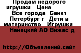 Продам недорого игрушки › Цена ­ 3 000 - Все города, Санкт-Петербург г. Дети и материнство » Игрушки   . Ненецкий АО,Вижас д.